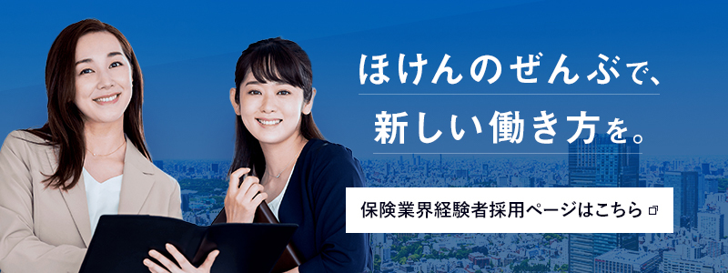 保険業界経験者採用ページはこちら