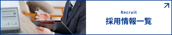 採用情報一覧
